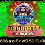 superslot 666 เครดิตฟรี 50 ยืนยันเบอร์
